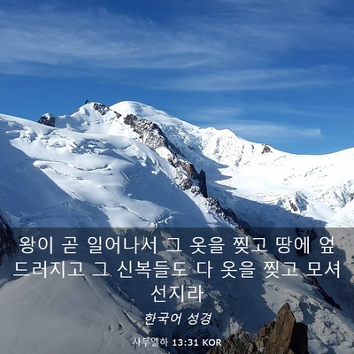 Picture 03 - 사무엘하 13:31 KOR - 왕이 곧 일어나서 그 옷을 찢고 땅에 - Bible Verse Picture