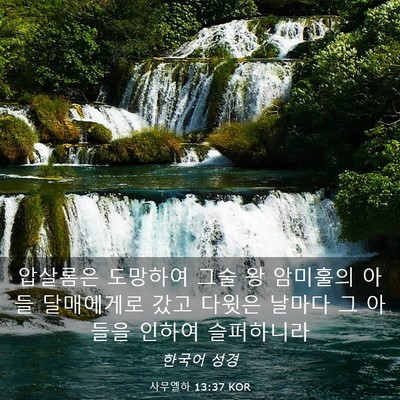 Picture 03 - 사무엘하 13:37 KOR - 압살롬은 도망하여 그술 왕 암미훌의 - Bible Verse Picture