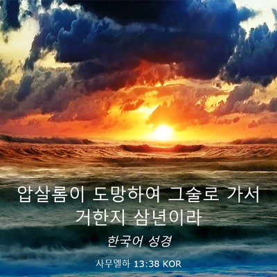 Picture 03 - 사무엘하 13:38 KOR - 압살롬이 도망하여 그술로 가서 - Bible Verse Picture