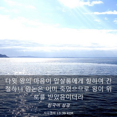 Picture 03 - 사무엘하 13:39 KOR - 다윗 왕의 마음이 압살롬에게 향하여 - Bible Verse Picture