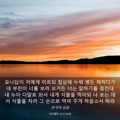 Picture 03 - 사무엘하 13:5 KOR - 요나답이 저에게 이르되 침상에 누워 - Bible Verse Picture