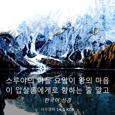Picture 03 - 사무엘하 14:1 KOR - 스루야의 아들 요압이 왕의 마음이 - Bible Verse Picture