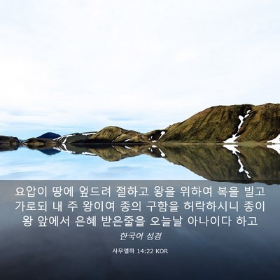 Picture 03 - 사무엘하 14:22 KOR - 요압이 땅에 엎드려 절하고 왕을 - Bible Verse Picture
