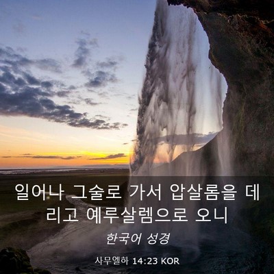 Picture 03 - 사무엘하 14:23 KOR - 일어나 그술로 가서 압살롬을 데리고 - Bible Verse Picture