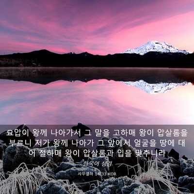 Picture 03 - 사무엘하 14:33 KOR - 요압이 왕께 나아가서 그 말을 - Bible Verse Picture
