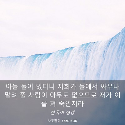 Picture 03 - 사무엘하 14:6 KOR - 아들 둘이 있더니 저희가 들에서 - Bible Verse Picture