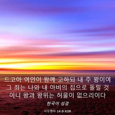 Picture 03 - 사무엘하 14:9 KOR - 드고아 여인이 왕께 고하되 내 주 - Bible Verse Picture