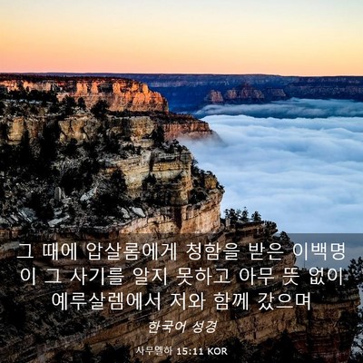 Picture 03 - 사무엘하 15:11 KOR - 그 때에 압살롬에게 청함을 받은 - Bible Verse Picture