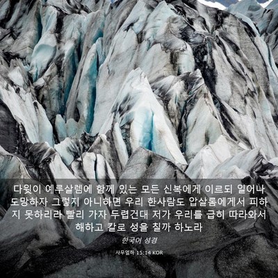 Picture 03 - 사무엘하 15:14 KOR - 다윗이 예루살렘에 함께 있는 모든 - Bible Verse Picture