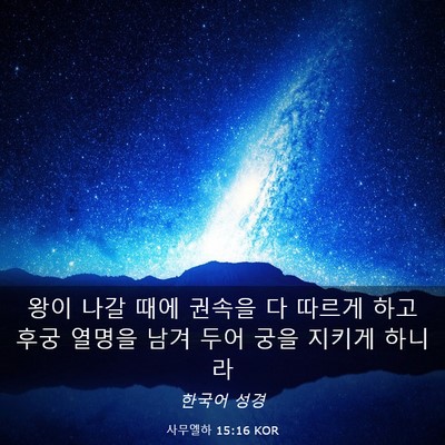 Picture 03 - 사무엘하 15:16 KOR - 왕이 나갈 때에 권속을 다 따르게 - Bible Verse Picture