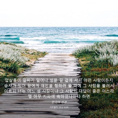 Picture 03 - 사무엘하 15:2 KOR - 압살롬이 일찌기 일어나 성문 길 - Bible Verse Picture