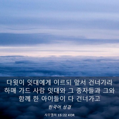 Picture 03 - 사무엘하 15:22 KOR - 다윗이 잇대에게 이르되 앞서 - Bible Verse Picture
