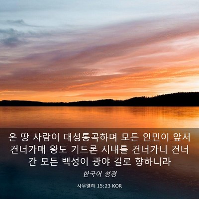 Picture 03 - 사무엘하 15:23 KOR - 온 땅 사람이 대성통곡하며 모든 - Bible Verse Picture