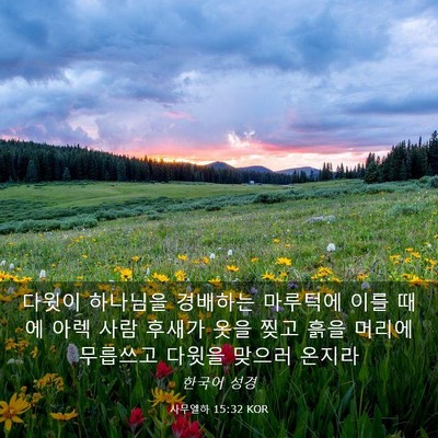 Picture 03 - 사무엘하 15:32 KOR - 다윗이 하나님을 경배하는 마루턱에 - Bible Verse Picture