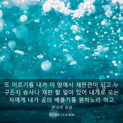 Picture 03 - 사무엘하 15:4 KOR - 또 이르기를 내가 이 땅에서 - Bible Verse Picture