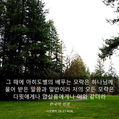 Picture 03 - 사무엘하 16:23 KOR - 그 때에 아히도벨의 베푸는 모략은 - Bible Verse Picture