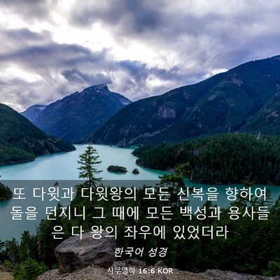 Picture 03 - 사무엘하 16:6 KOR - 또 다윗과 다윗왕의 모든 신복을 - Bible Verse Picture