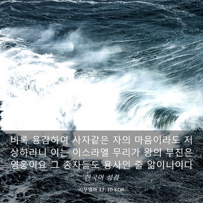 Picture 03 - 사무엘하 17:10 KOR - 비록 용감하여 사자같은 자의 - Bible Verse Picture