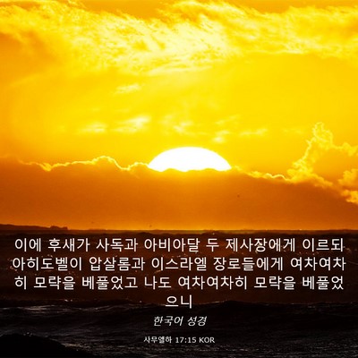Picture 03 - 사무엘하 17:15 KOR - 이에 후새가 사독과 아비아달 두 - Bible Verse Picture