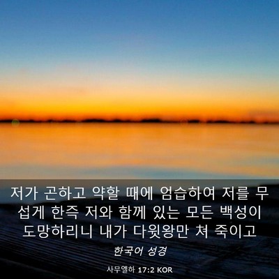 Picture 03 - 사무엘하 17:2 KOR - 저가 곤하고 약할 때에 엄습하여 - Bible Verse Picture