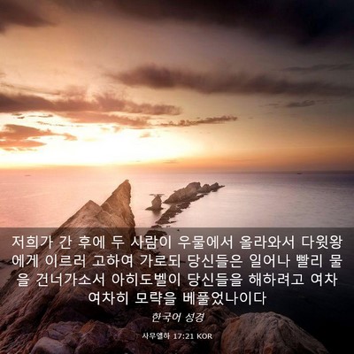 Picture 03 - 사무엘하 17:21 KOR - 저희가 간 후에 두 사람이 우물에서 - Bible Verse Picture