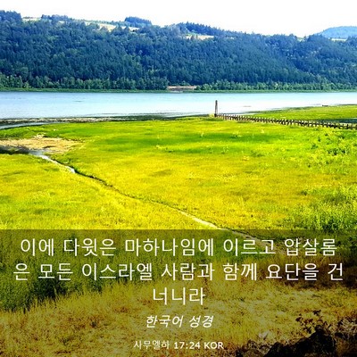 Picture 03 - 사무엘하 17:24 KOR - 이에 다윗은 마하나임에 이르고 - Bible Verse Picture