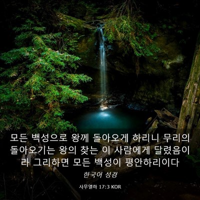 Picture 03 - 사무엘하 17:3 KOR - 모든 백성으로 왕께 돌아오게 하리니 - Bible Verse Picture