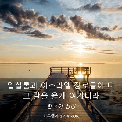 Picture 03 - 사무엘하 17:4 KOR - 압살롬과 이스라엘 장로들이 다 그 - Bible Verse Picture