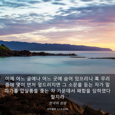 Picture 03 - 사무엘하 17:9 KOR - 이제 어느 굴에나 어느 곳에 숨어 - Bible Verse Picture