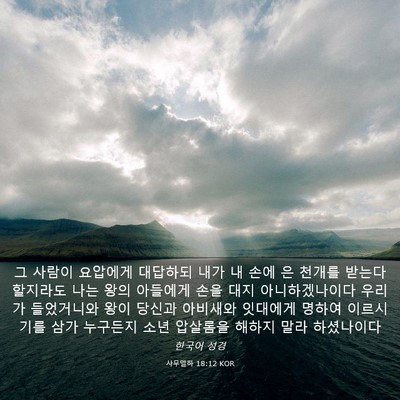 Picture 03 - 사무엘하 18:12 KOR - 그 사람이 요압에게 대답하되 내가 - Bible Verse Picture