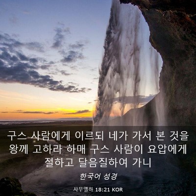 Picture 03 - 사무엘하 18:21 KOR - 구스 사람에게 이르되 네가 가서 본 - Bible Verse Picture