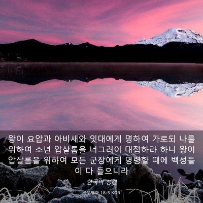 Picture 03 - 사무엘하 18:5 KOR - 왕이 요압과 아비새와 잇대에게 - Bible Verse Picture