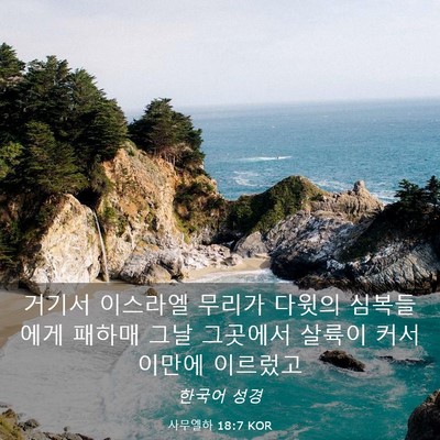 Picture 03 - 사무엘하 18:7 KOR - 거기서 이스라엘 무리가 다윗의 - Bible Verse Picture