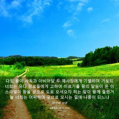 Picture 03 - 사무엘하 19:11 KOR - 다윗 왕이 사독과 아비아달 두 - Bible Verse Picture