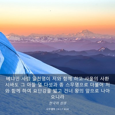 Picture 03 - 사무엘하 19:17 KOR - 베냐민 사람 일천명이 저와 함께 - Bible Verse Picture