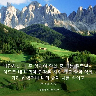 Picture 03 - 사무엘하 19:26 KOR - 대답하되 내 주 왕이여 왕의 종 나는 - Bible Verse Picture