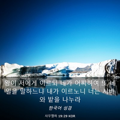 Picture 03 - 사무엘하 19:29 KOR - 왕이 저에게 이르되 네가 어찌하여 - Bible Verse Picture
