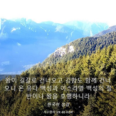 Picture 03 - 사무엘하 19:40 KOR - 왕이 길갈로 건너오고 김함도 함께 - Bible Verse Picture