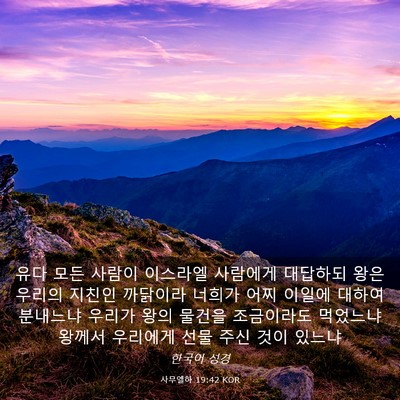 Picture 03 - 사무엘하 19:42 KOR - 유다 모든 사람이 이스라엘 사람에게 - Bible Verse Picture