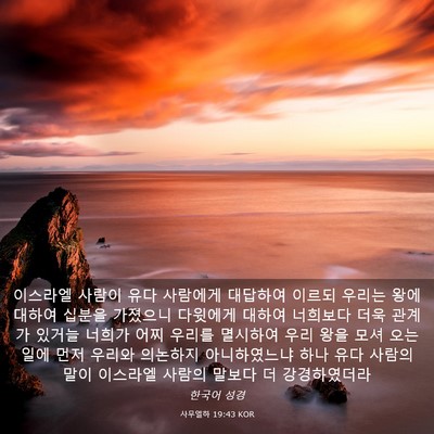 Picture 03 - 사무엘하 19:43 KOR - 이스라엘 사람이 유다 사람에게 - Bible Verse Picture