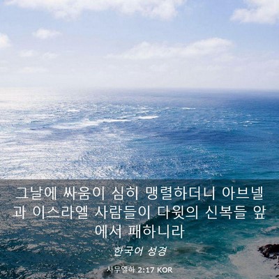 Picture 03 - 사무엘하 2:17 KOR - 그날에 싸움이 심히 맹렬하더니 - Bible Verse Picture