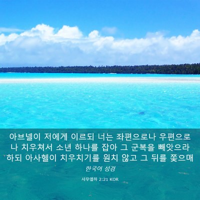 Picture 03 - 사무엘하 2:21 KOR - 아브넬이 저에게 이르되 너는 - Bible Verse Picture