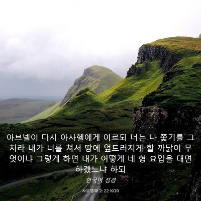 Picture 03 - 사무엘하 2:22 KOR - 아브넬이 다시 아사헬에게 이르되 - Bible Verse Picture
