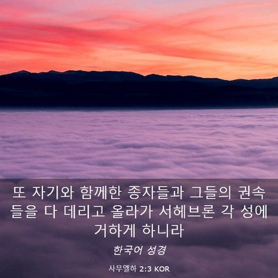 Picture 03 - 사무엘하 2:3 KOR - 또 자기와 함께한 종자들과 그들의 - Bible Verse Picture