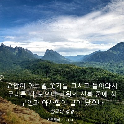Picture 03 - 사무엘하 2:30 KOR - 요압이 아브넬 쫓기를 그치고 - Bible Verse Picture