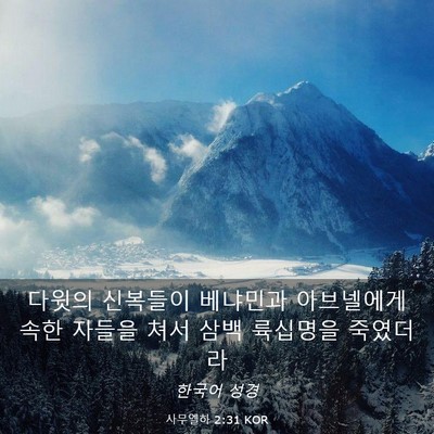 Picture 03 - 사무엘하 2:31 KOR - 다윗의 신복들이 베냐민과 - Bible Verse Picture