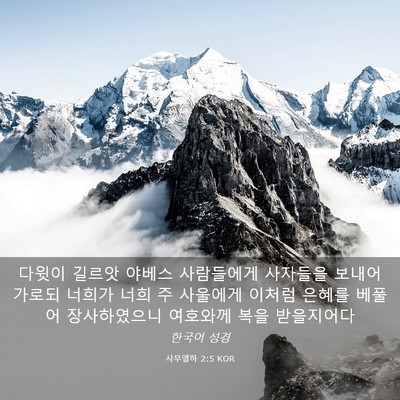Picture 03 - 사무엘하 2:5 KOR - 다윗이 길르앗 야베스 사람들에게 - Bible Verse Picture