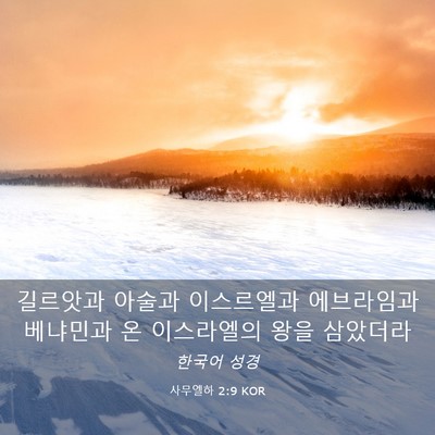 Picture 03 - 사무엘하 2:9 KOR - 길르앗과 아술과 이스르엘과 - Bible Verse Picture
