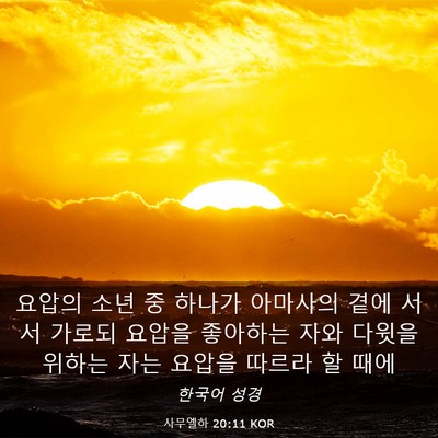 Picture 03 - 사무엘하 20:11 KOR - 요압의 소년 중 하나가 아마사의 - Bible Verse Picture