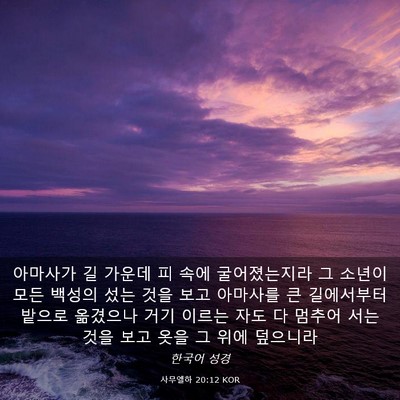 Picture 03 - 사무엘하 20:12 KOR - 아마사가 길 가운데 피 속에 - Bible Verse Picture